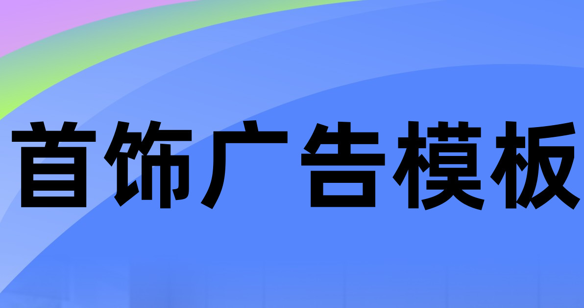 首饰广告模板