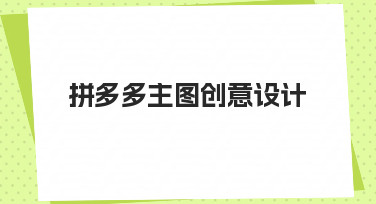 拼多多主图创意设计：用模板快速打造高点击率商品图