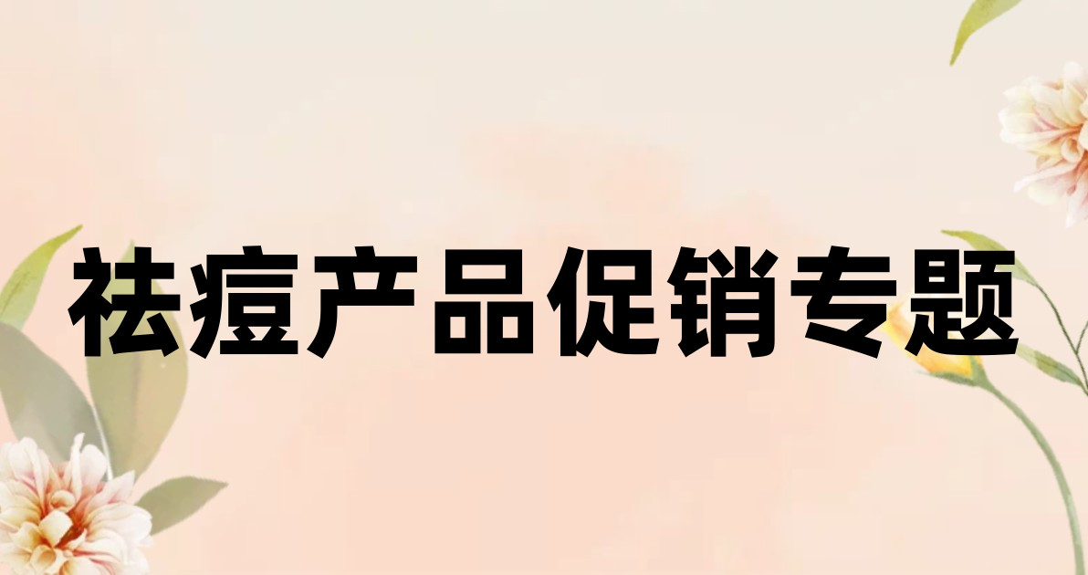祛痘产品促销专题
