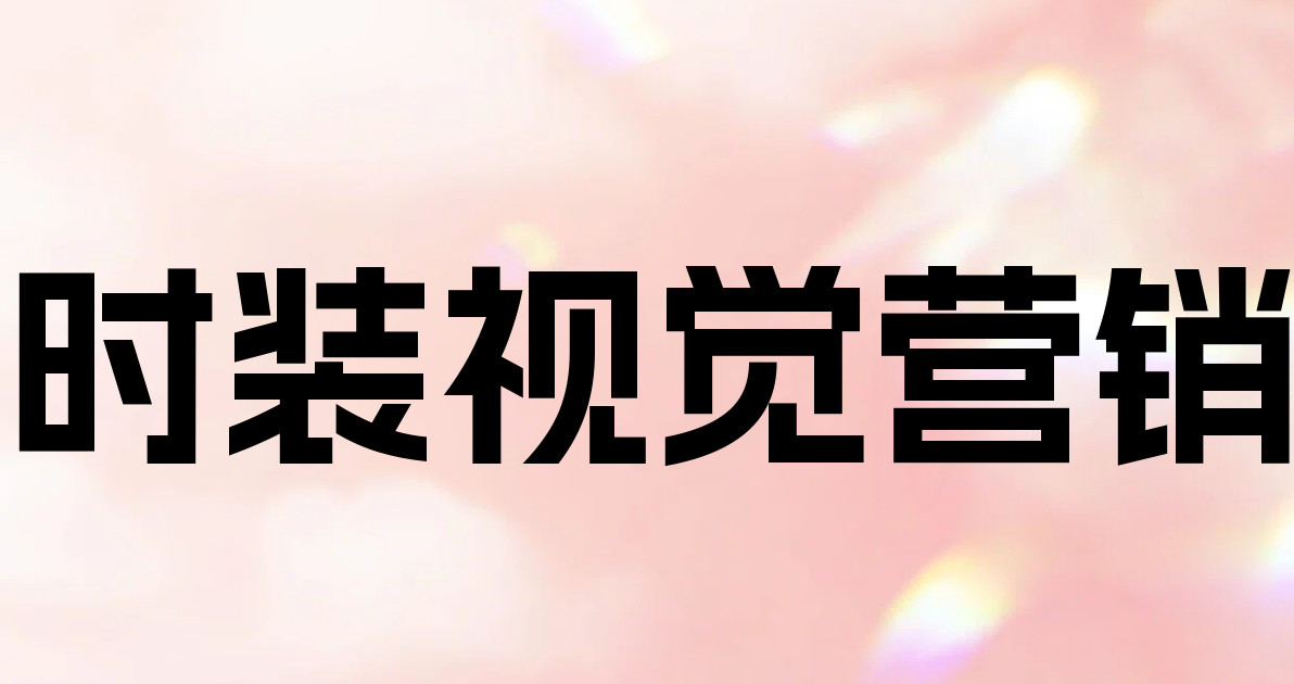 时装视觉营销