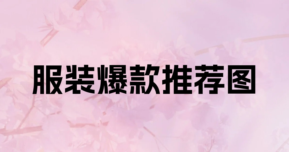 服装爆款推荐图