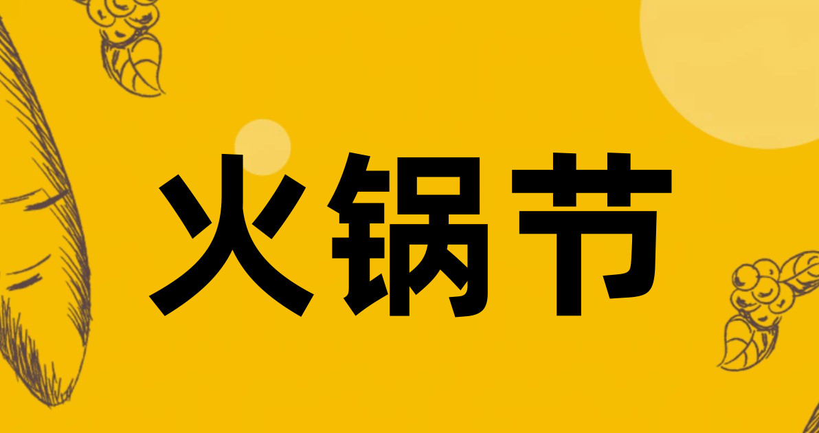 火锅节