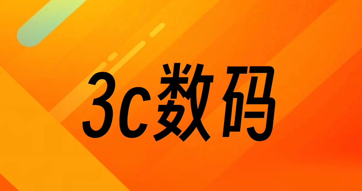 3c数码