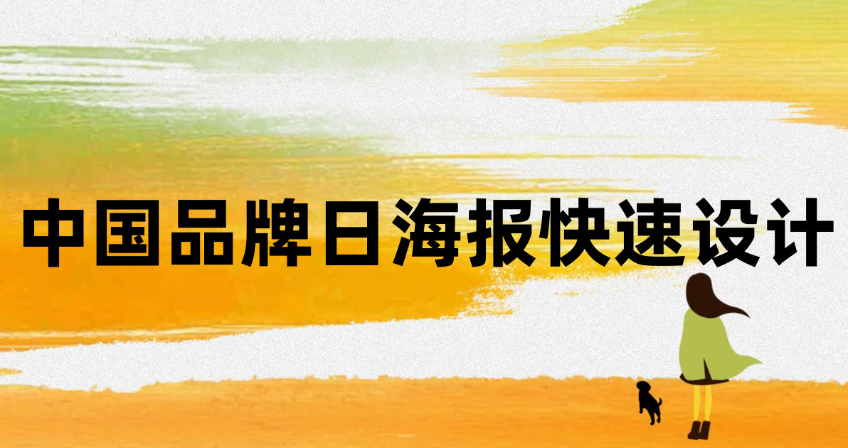 中国品牌日海报快速设计