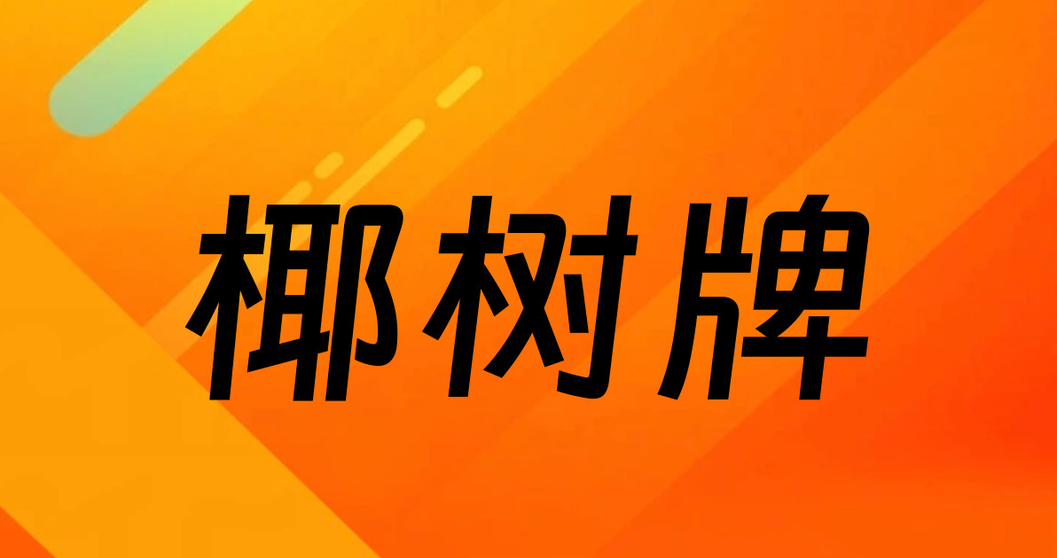 椰树牌