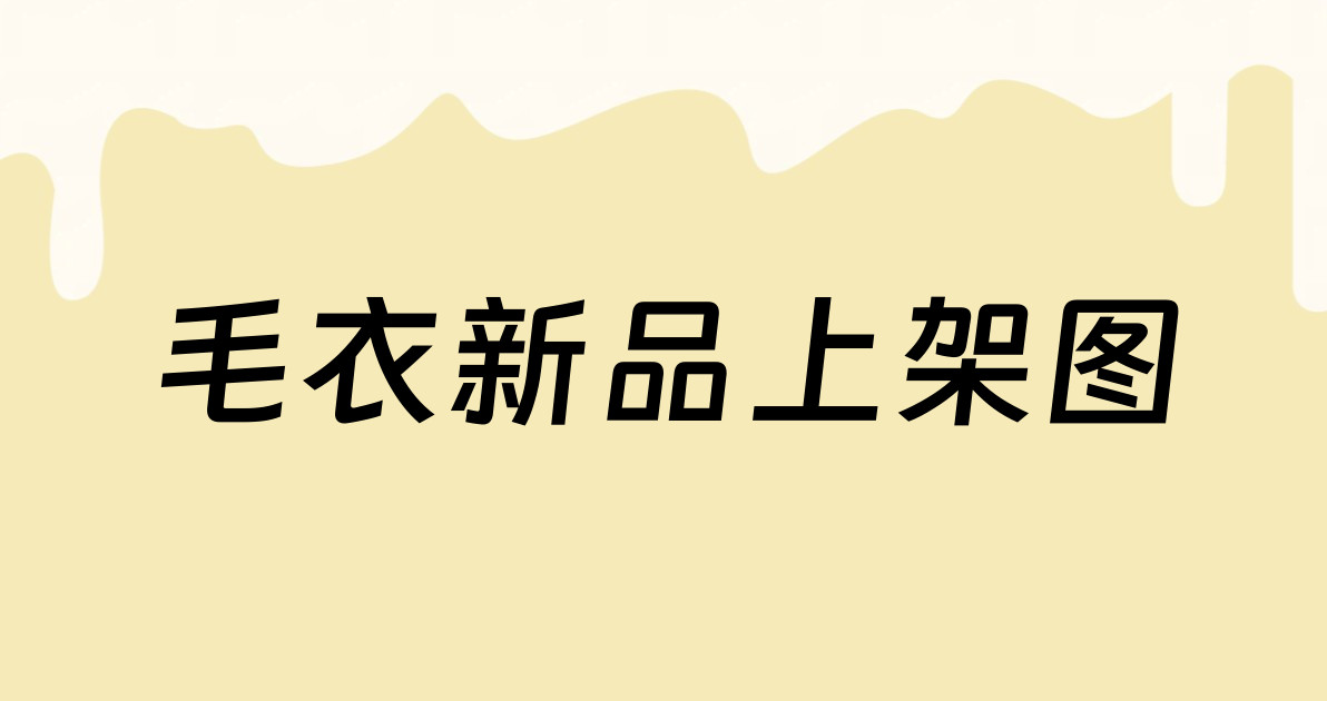 毛衣新品上架图