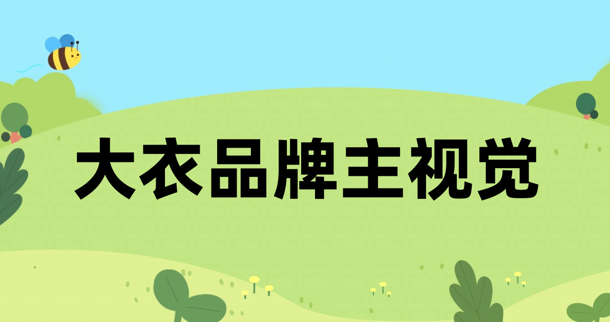 大衣品牌主视觉