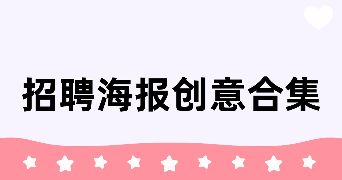 招聘海报创意合集