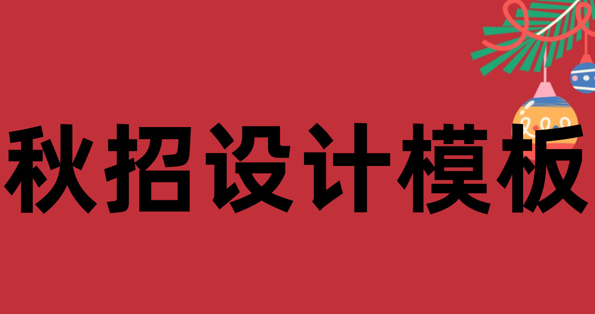 秋招设计模板