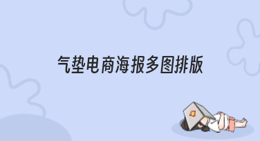 气垫电商海报多图排版怎么做？这几种风格模板直接套用超省心