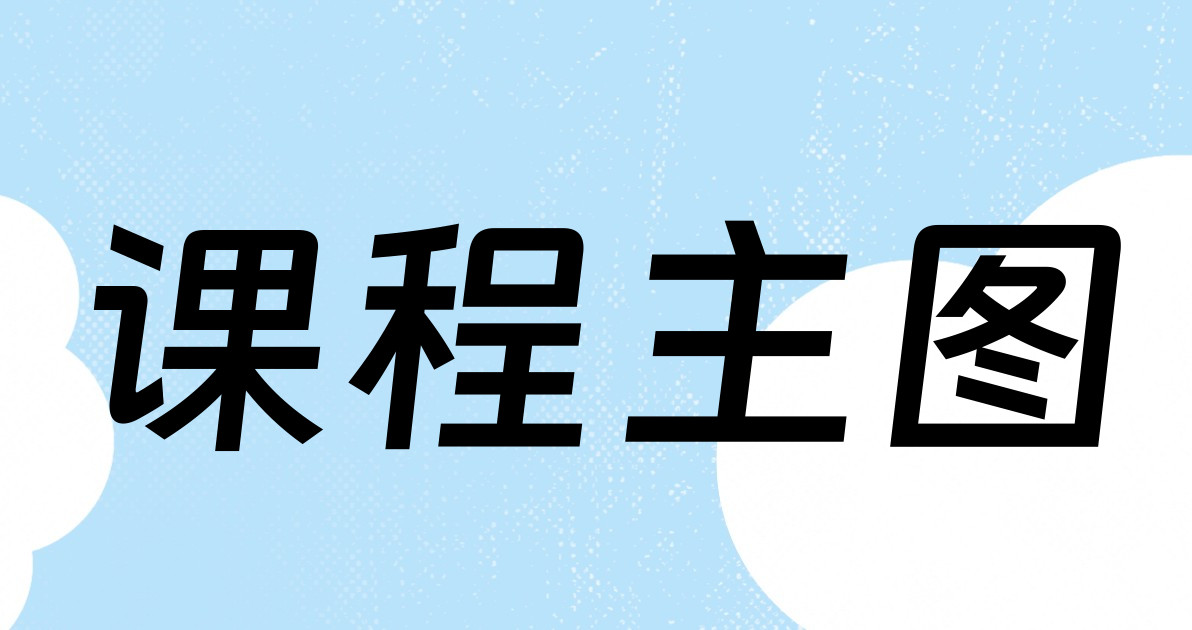 课程主图