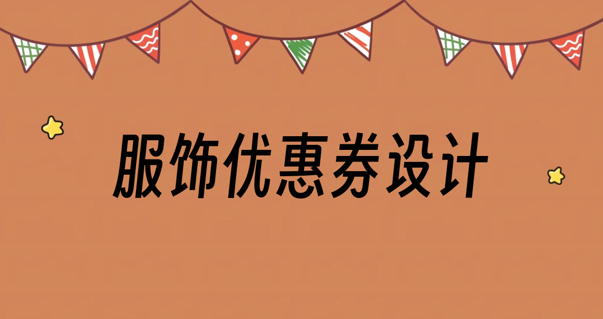 服饰优惠券设计