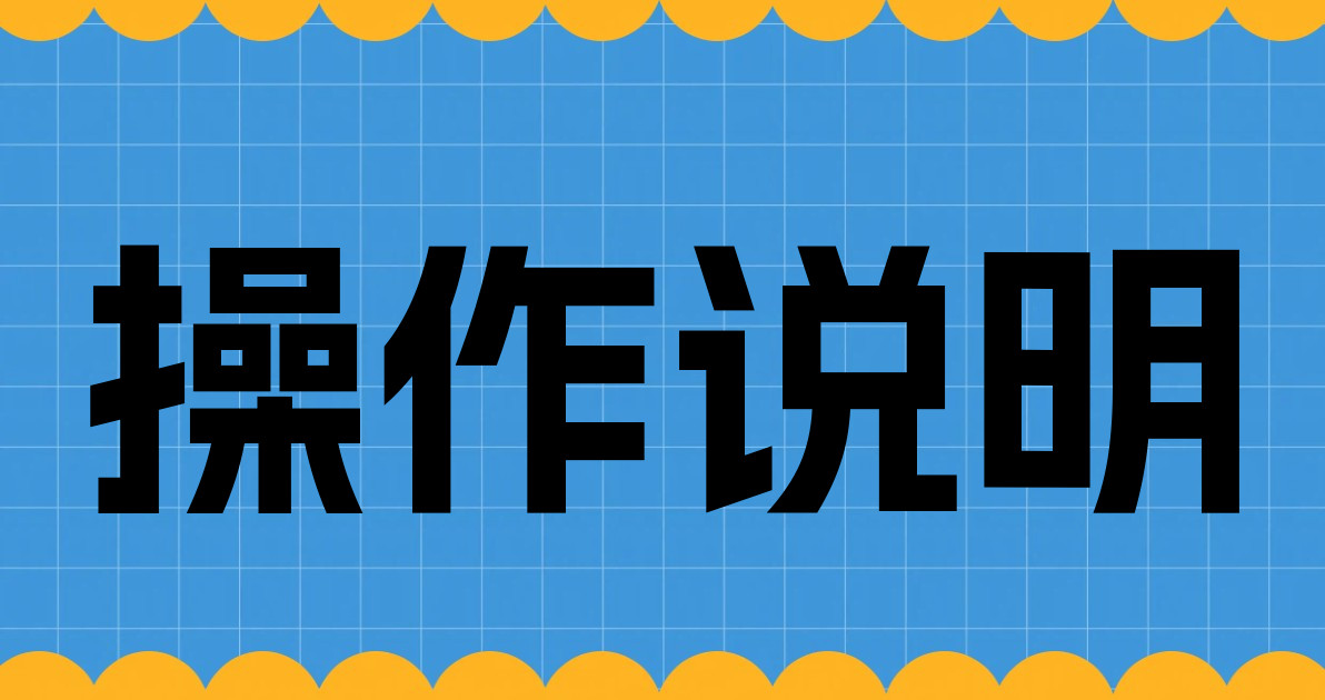 操作说明