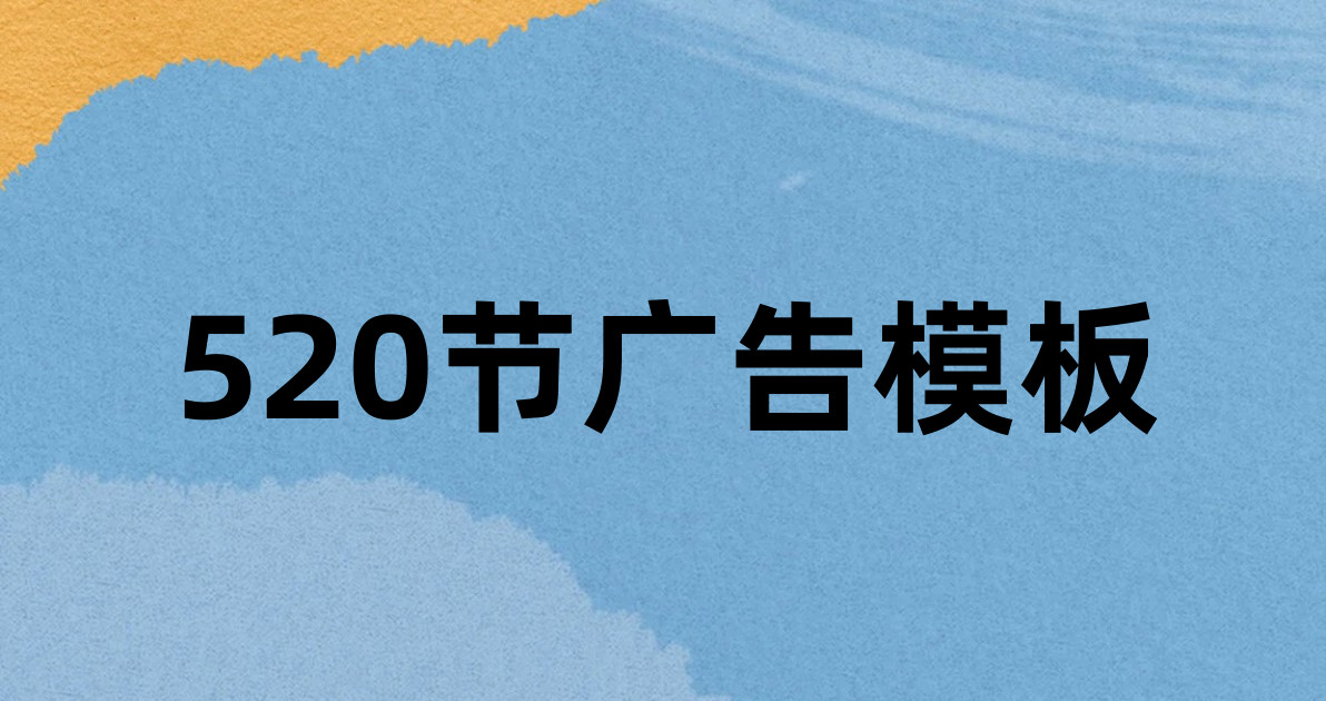 520节广告模板
