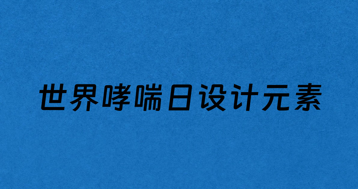 世界哮喘日设计元素