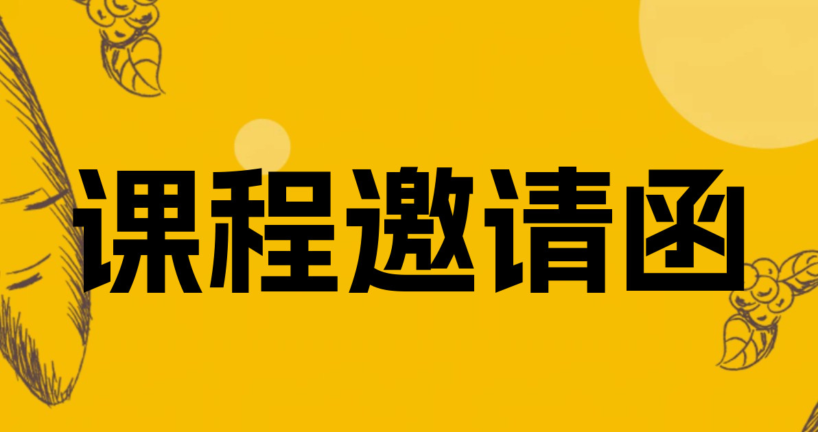 课程邀请函
