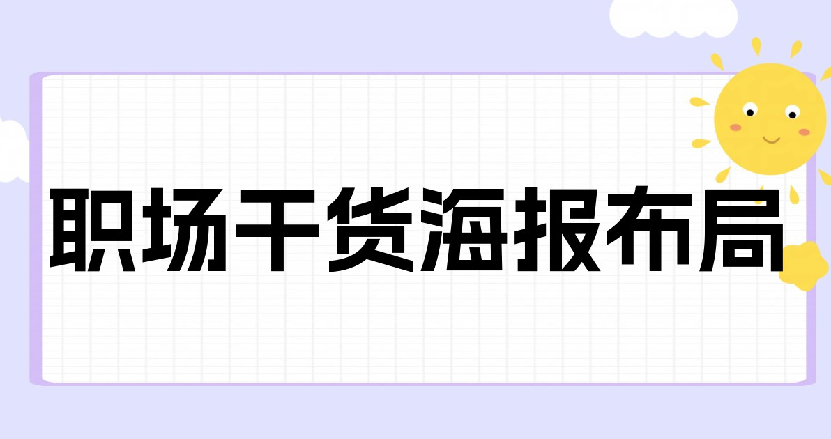 职场干货海报布局