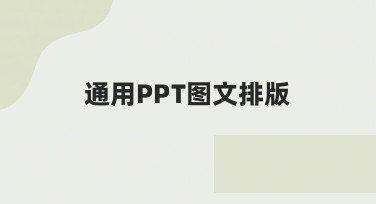 如何快速掌握通用PPT图文排版？新手必看指南