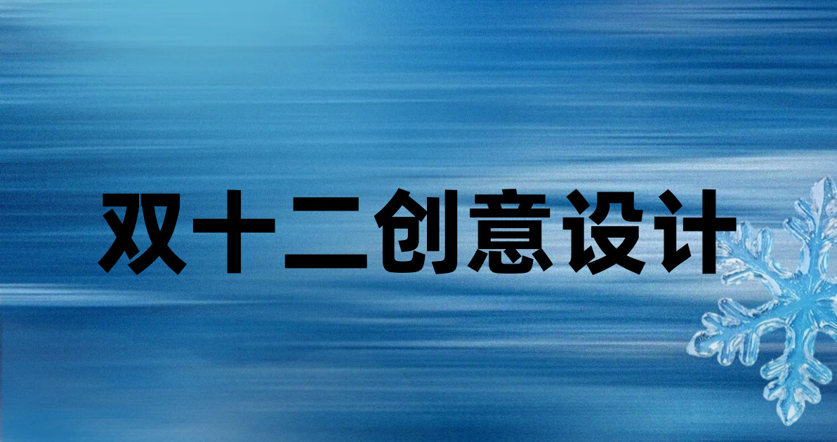 双十二创意设计