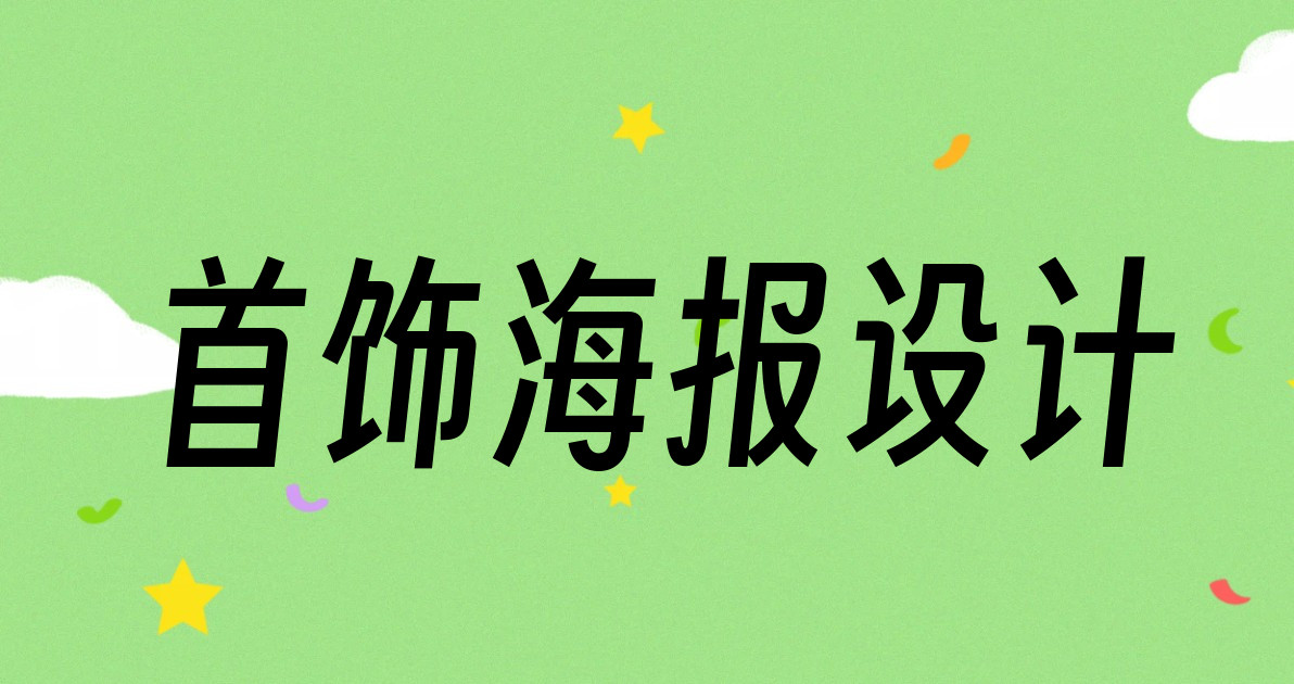 首饰海报设计