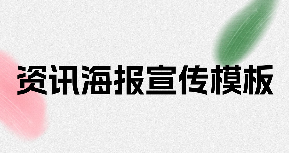 资讯海报宣传模板