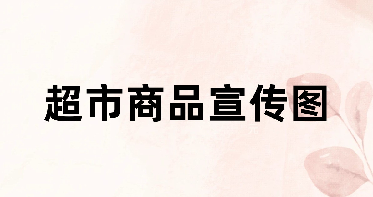 超市商品宣传图