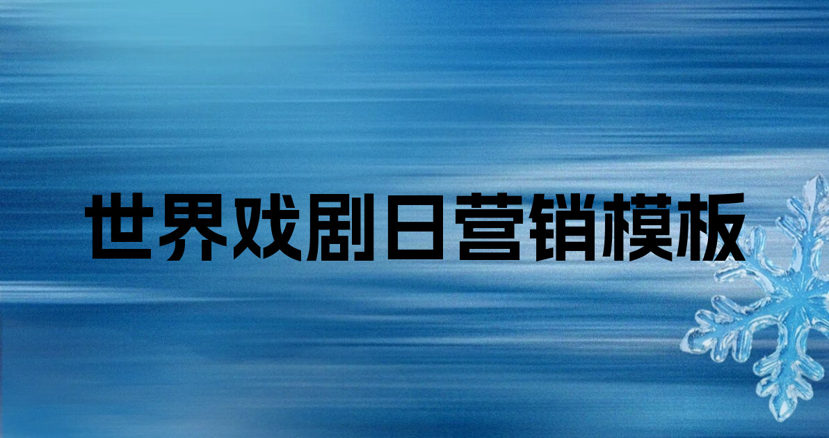 世界戏剧日营销模板