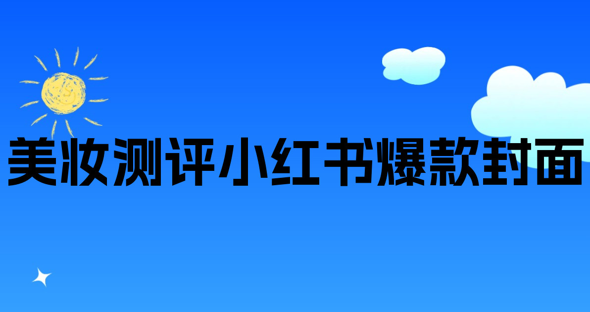 美妆测评小红书爆款封面