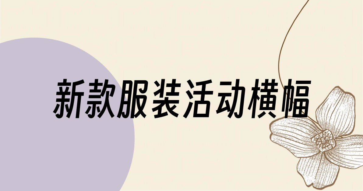 新款服装活动横幅