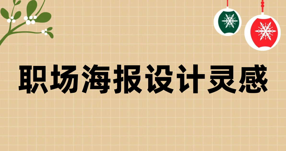 职场海报设计灵感