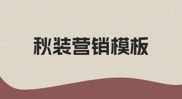 如何快速制作高转化秋装营销模板？新手友好指南