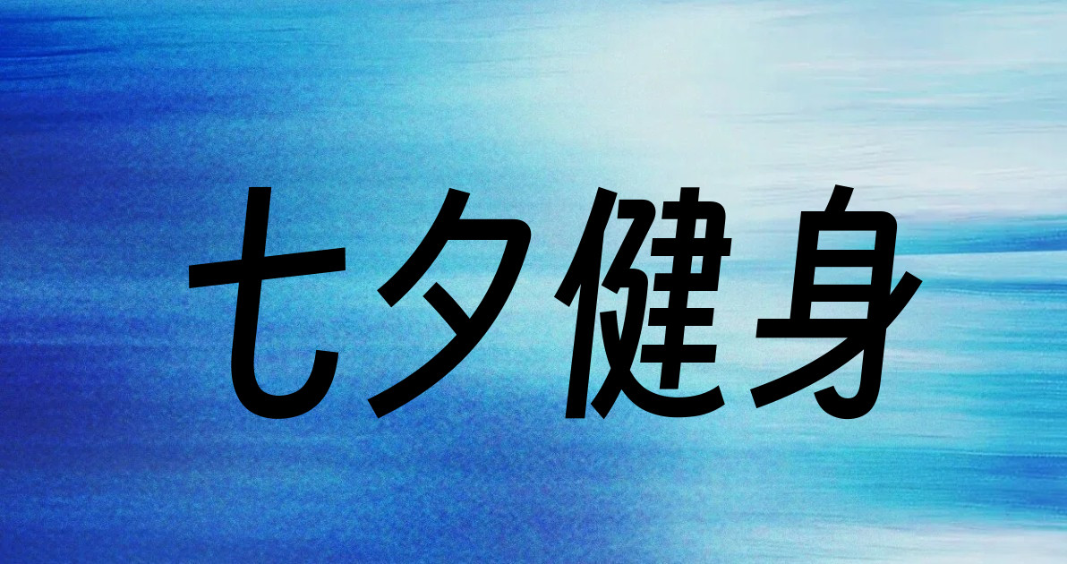 七夕健身
