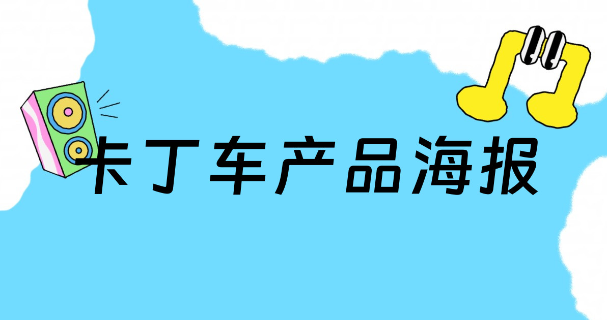 卡丁车产品海报