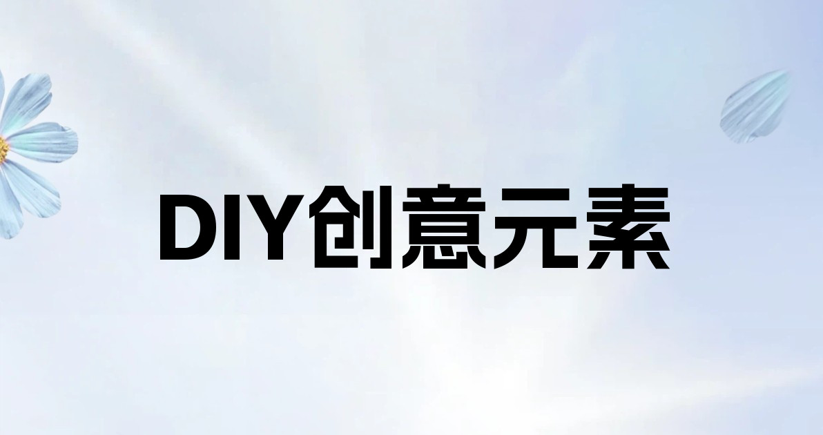 DIY创意元素