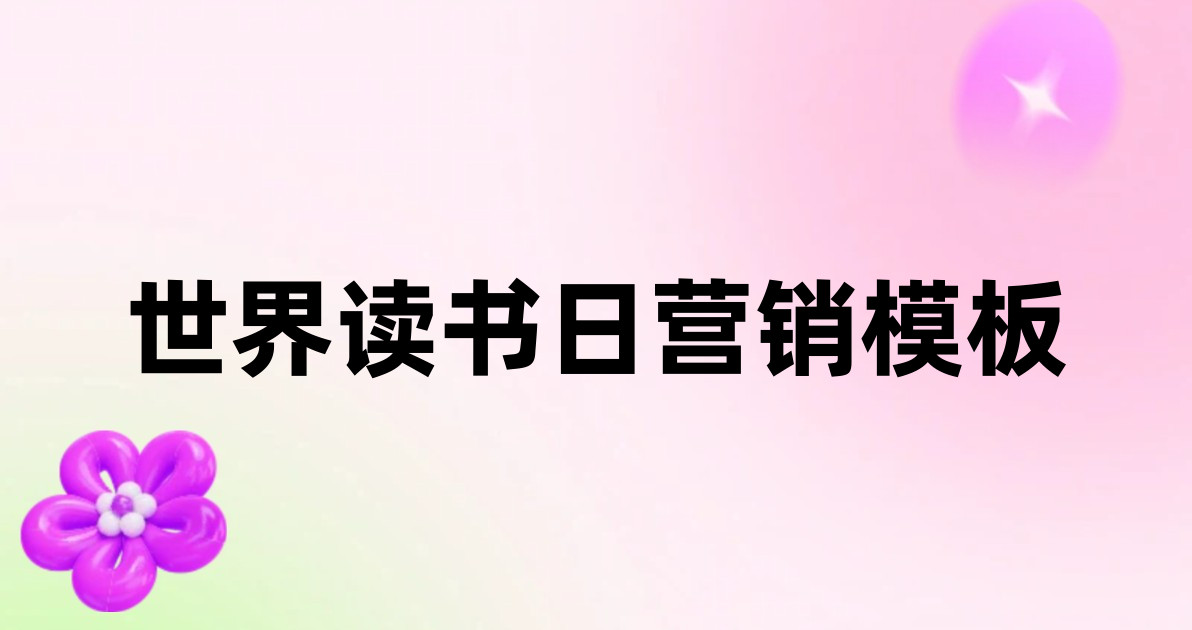 世界读书日营销模板