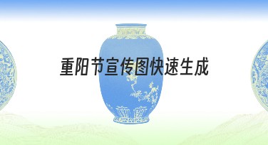 重阳节宣传图快速生成，满足设计需求的首选