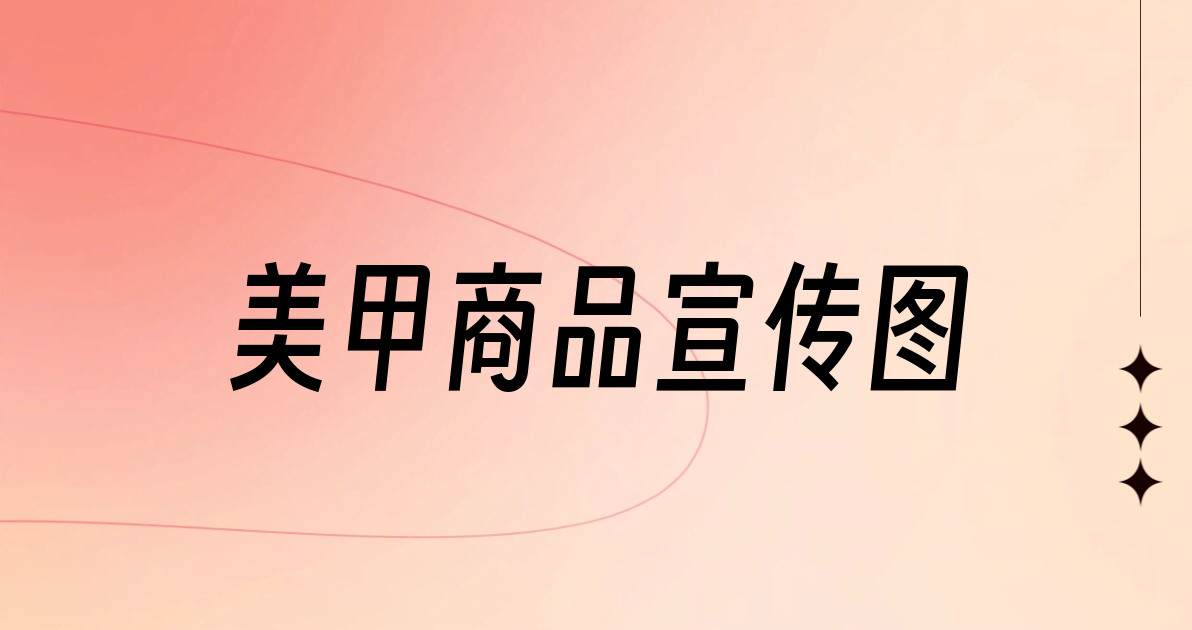 美甲商品宣传图
