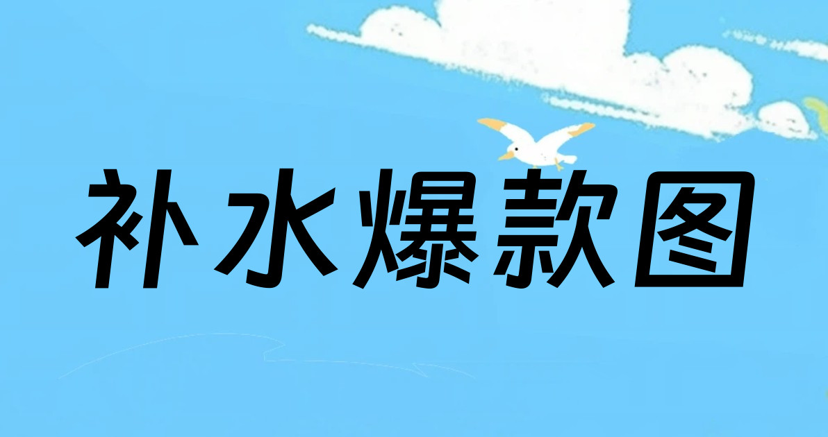 补水爆款图