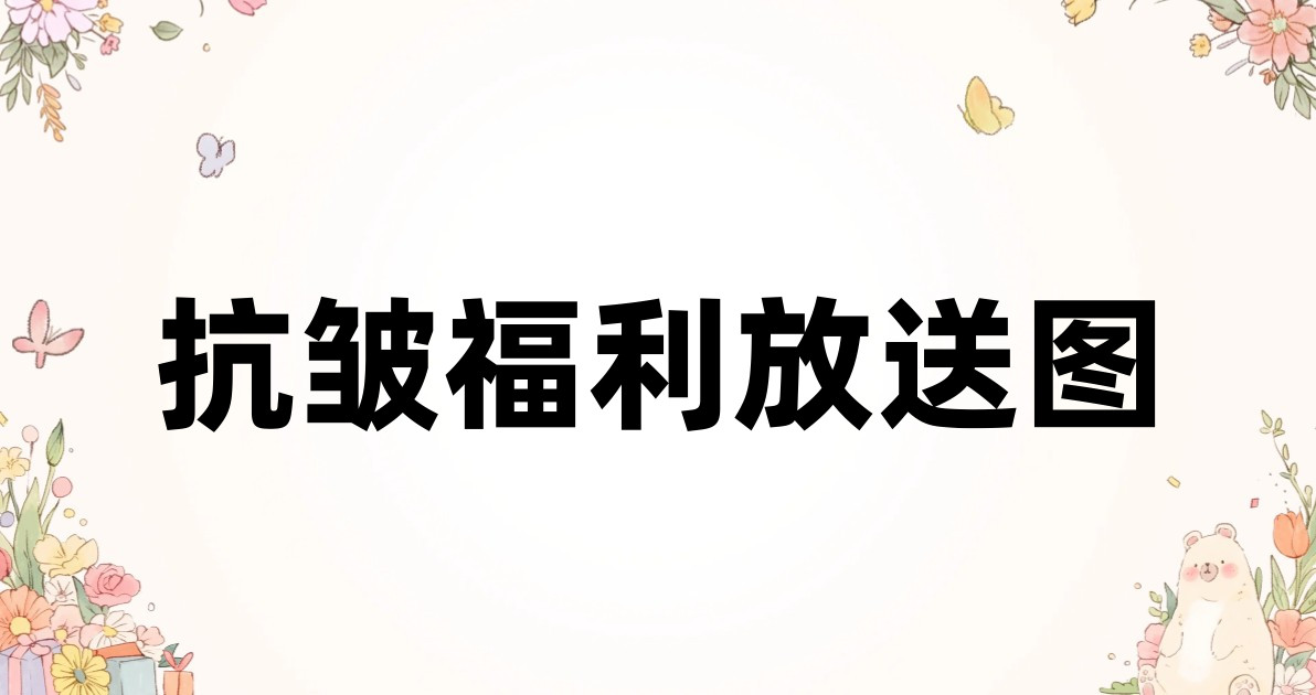 抗皱福利放送图