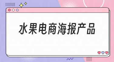 水果电商海报产品设计不用愁，美图设计室提供多种吸睛模板
