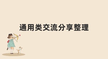 通用类交流分享整理——让你的设计更精彩