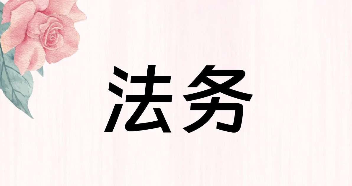 法务