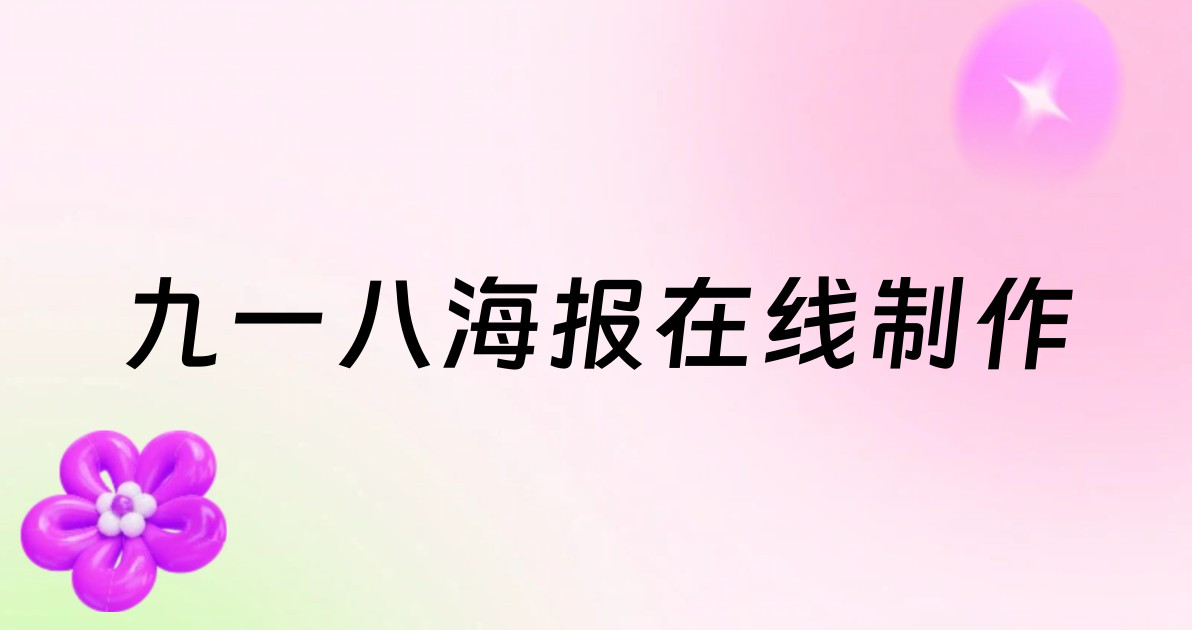 九一八海报在线制作