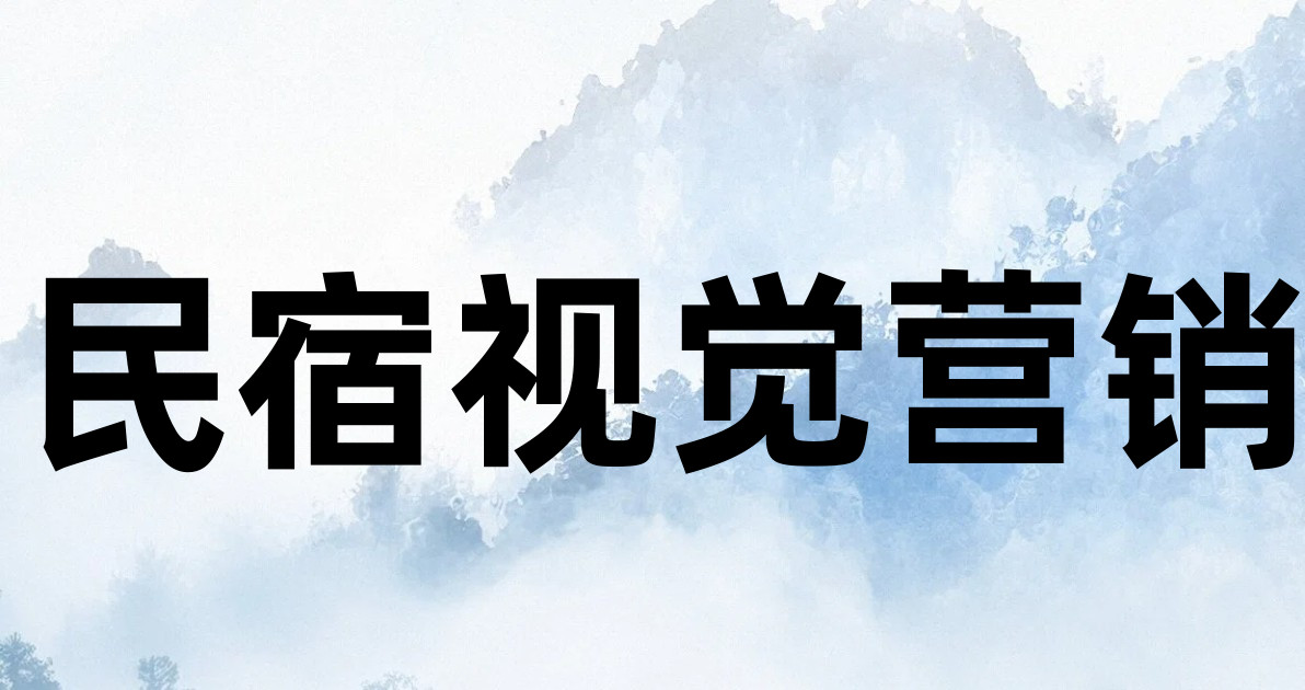 民宿视觉营销