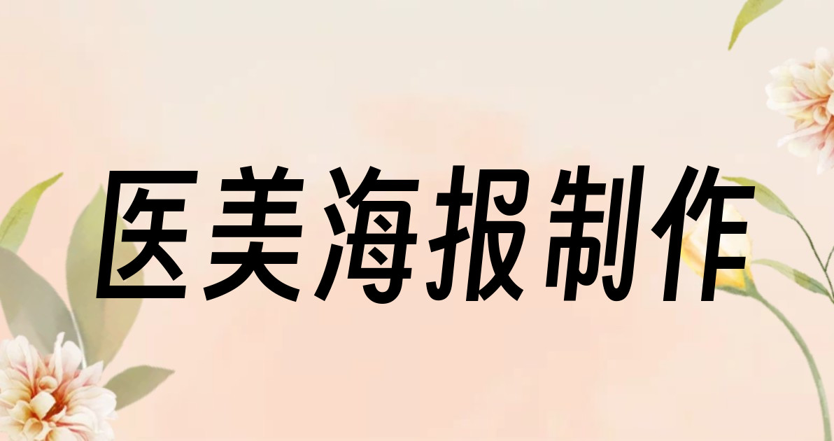 医美海报制作