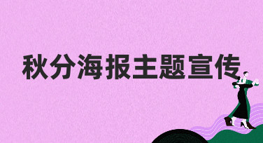 秋分海报主题宣传怎么做？美图设计室为你准备了多种风格模板
