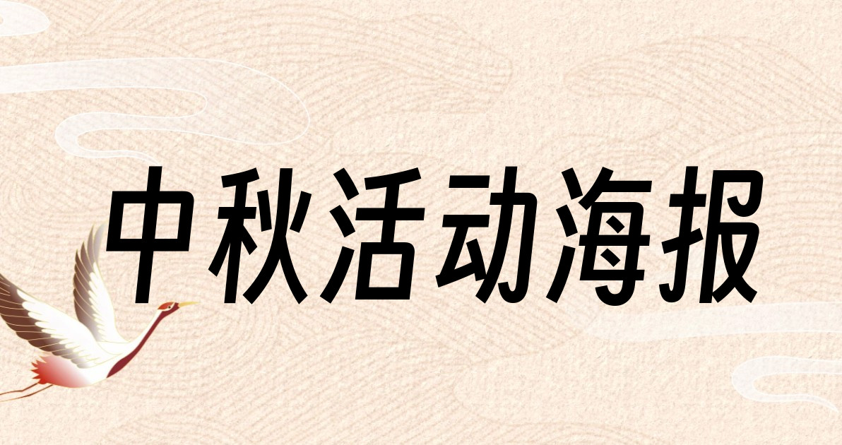 中秋活动海报