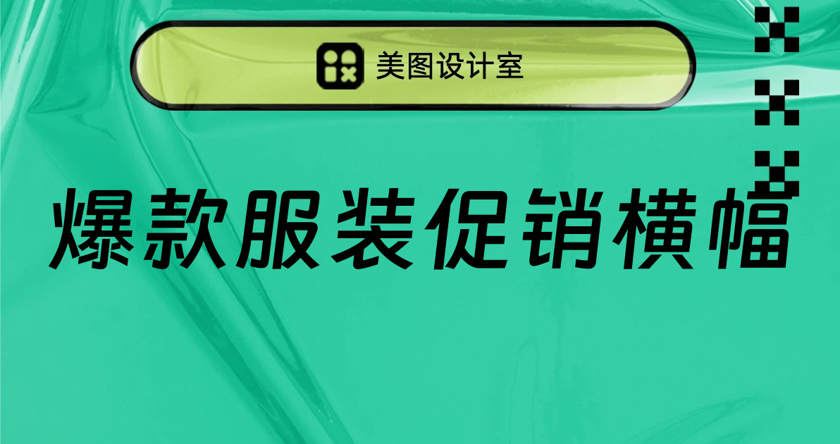 爆款服装促销横幅