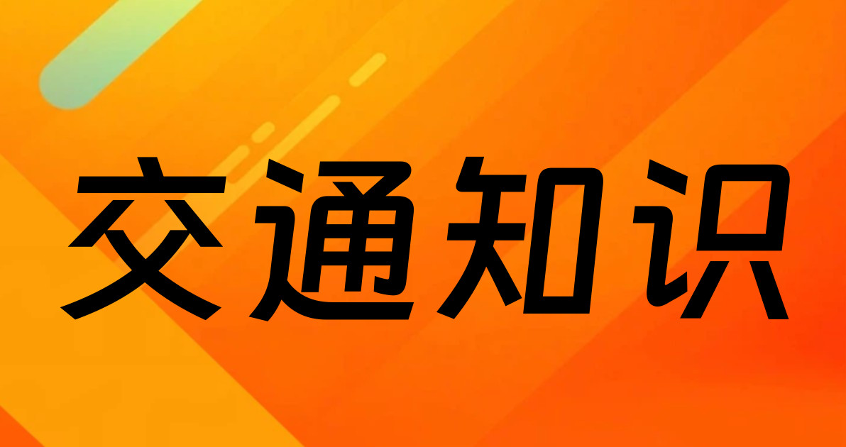交通知识