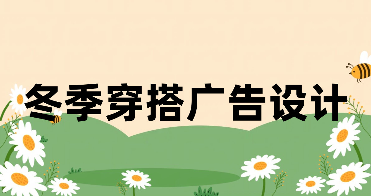冬季穿搭广告设计